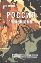 Россия движение вспять От госуд. социализма… (Корнеев)