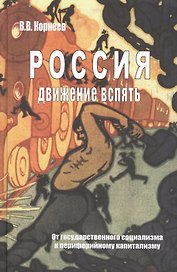 Россия движение вспять От госуд. социализма… (Корнеев)