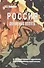 Россия движение вспять От госуд. социализма… (Корнеев) - 0