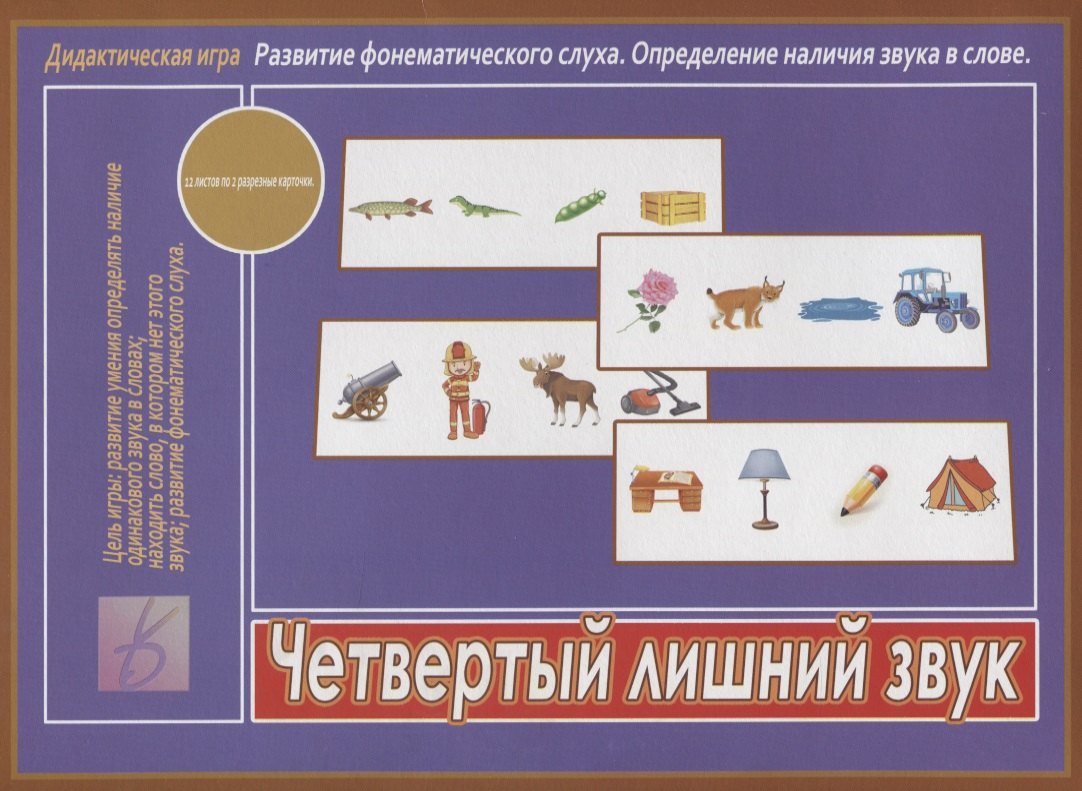 

Четвертый лишний звук. Дидактическая игра. Развитие фонематического слуха. Определение наличия звука в слове