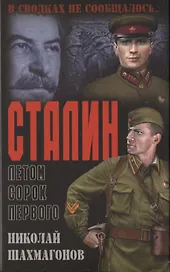 Сталин летом сорок первого