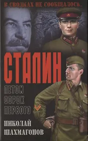 Сталин летом сорок первого