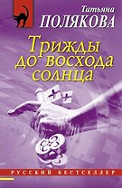 Трижды до восхода солнца : роман