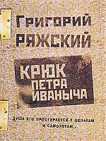 Крюк Петра Иваныча