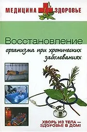 Восстановление организма при хронических заболеваниях (Медицина + здоровье). Денисова Е. (Вече)