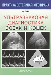 Ультразвуковая диагностика собак и кошек
