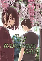 Сад изящных слов. (The Garden of Words / Kotonoha no Niwa). Манга