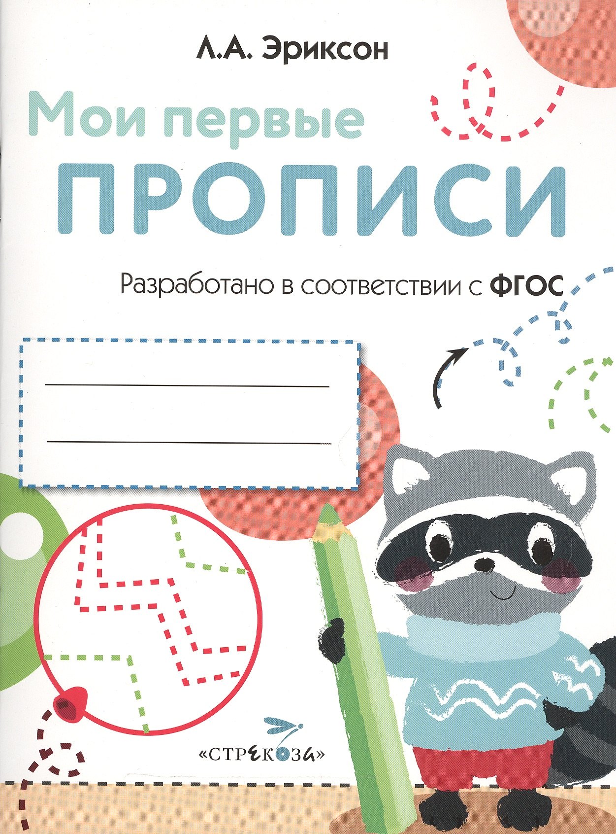 

Мои первые прописи. Вып.6. Готовим руку к письму