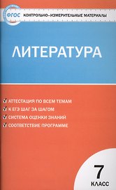 Литература. 7 класс. Контрольно-измерительные материалы. ФГОС