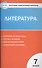 Литература. 7 класс. Контрольно-измерительные материалы. ФГОС - 0
