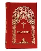 Псалтирь - 0