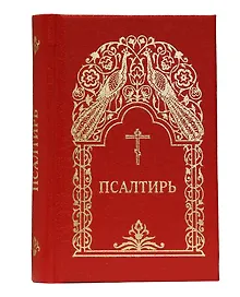 Псалтирь