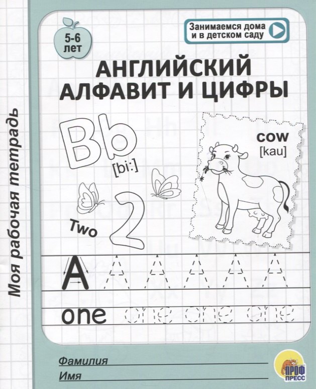 

МОЯ РАБОЧАЯ ТЕТРАДЬ. АНГЛИЙСКИЙ АЛФАВИТ И ЦИФРЫ