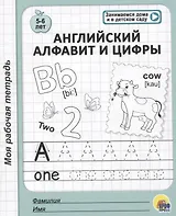 МОЯ РАБОЧАЯ ТЕТРАДЬ. АНГЛИЙСКИЙ АЛФАВИТ И ЦИФРЫ