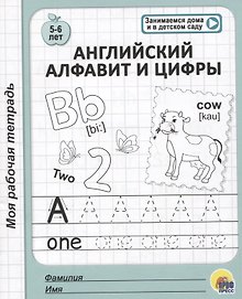 МОЯ РАБОЧАЯ ТЕТРАДЬ. АНГЛИЙСКИЙ АЛФАВИТ И ЦИФРЫ