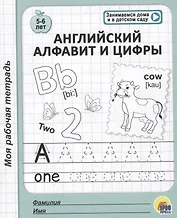 МОЯ РАБОЧАЯ ТЕТРАДЬ. АНГЛИЙСКИЙ АЛФАВИТ И ЦИФРЫ