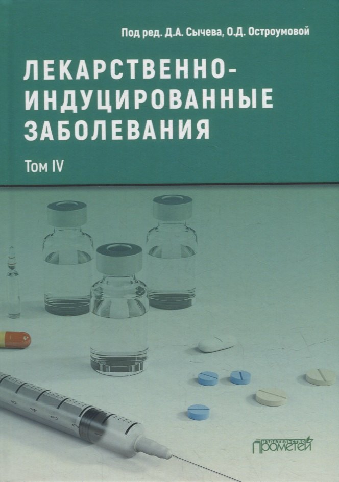 

Лекарственнo-индуцированные заболевания. Том IV: Монография