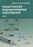 Лекарственнo-индуцированные заболевания. Том IV: Монография - 0