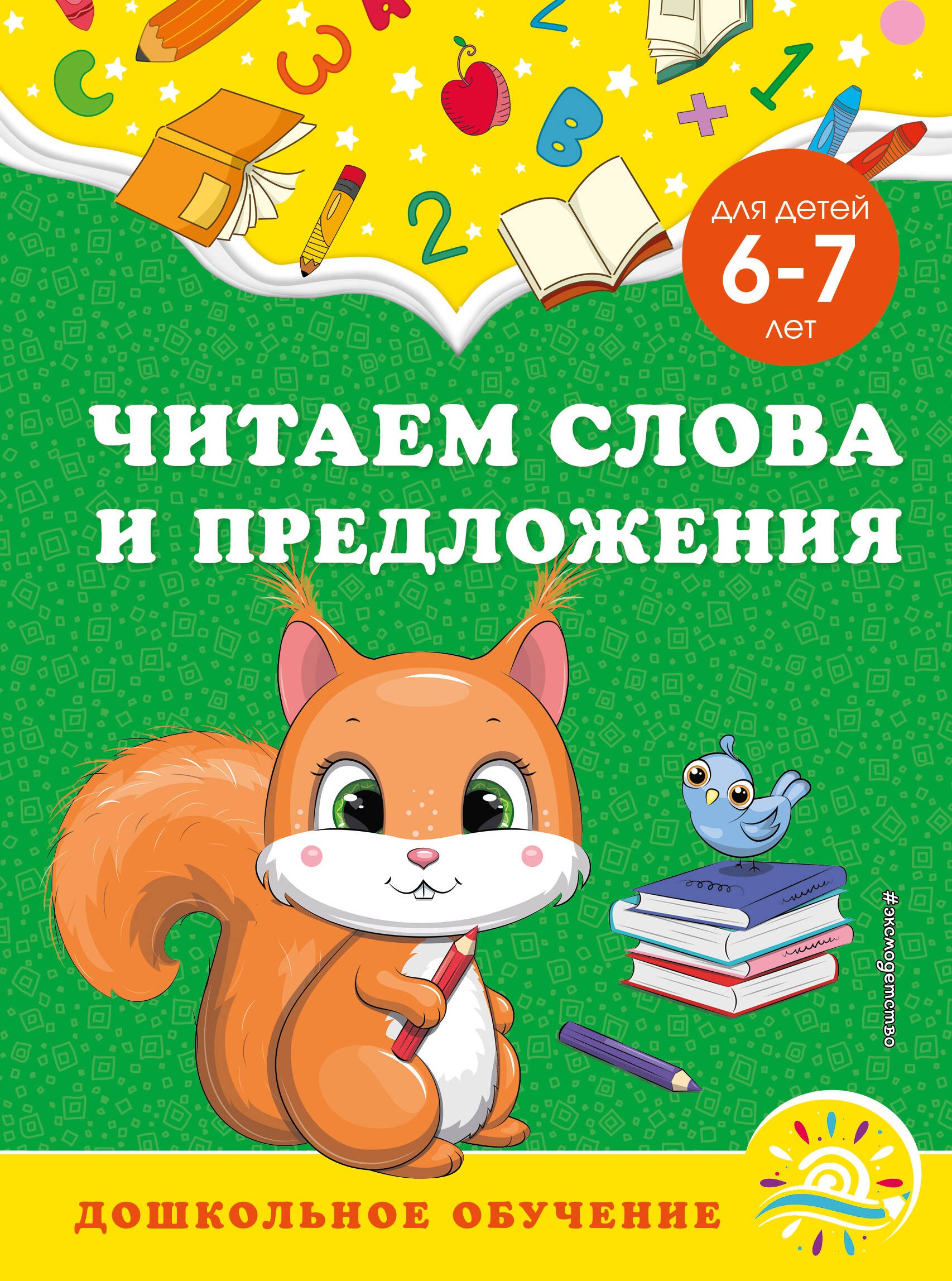 Чтение для дошкольников  Буквоед Читаем слова и предложения: для детей 6-7 лет