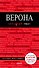 Верона - 0