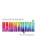 Восточная медицина - 0