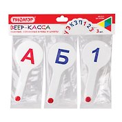 Веер - касса 03шт гласные, согласные, цифры 1-20, евро подвес
