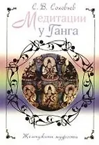 Медитации у Ганга