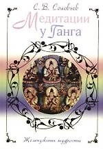 Медитации у Ганга