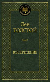 Воскресение