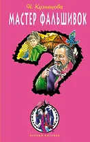 Мастер фальшивок : повесть