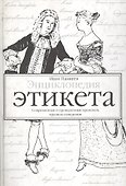 Энциклопедия этикета - 0
