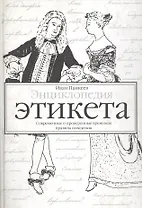 Энциклопедия этикета