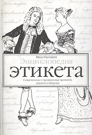 Энциклопедия этикета