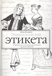 Энциклопедия этикета