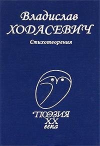 

Стихотворения (Поэзия XX века). Ходасевич В. (Профиздат)
