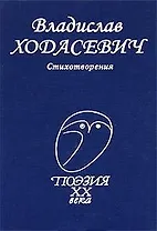 Стихотворения (Поэзия XX века). Ходасевич В. (Профиздат)