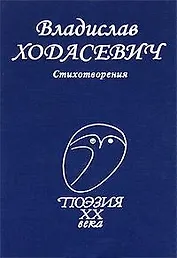 Стихотворения (Поэзия XX века). Ходасевич В. (Профиздат)