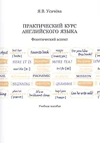 Практический курс английского языка. Фонетический аспект. Учебное пособие