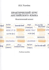 Практический курс английского языка. Фонетический аспект. Учебное пособие