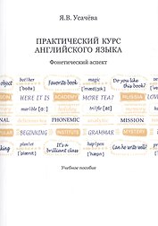 Практический курс английского языка. Фонетический аспект. Учебное пособие
