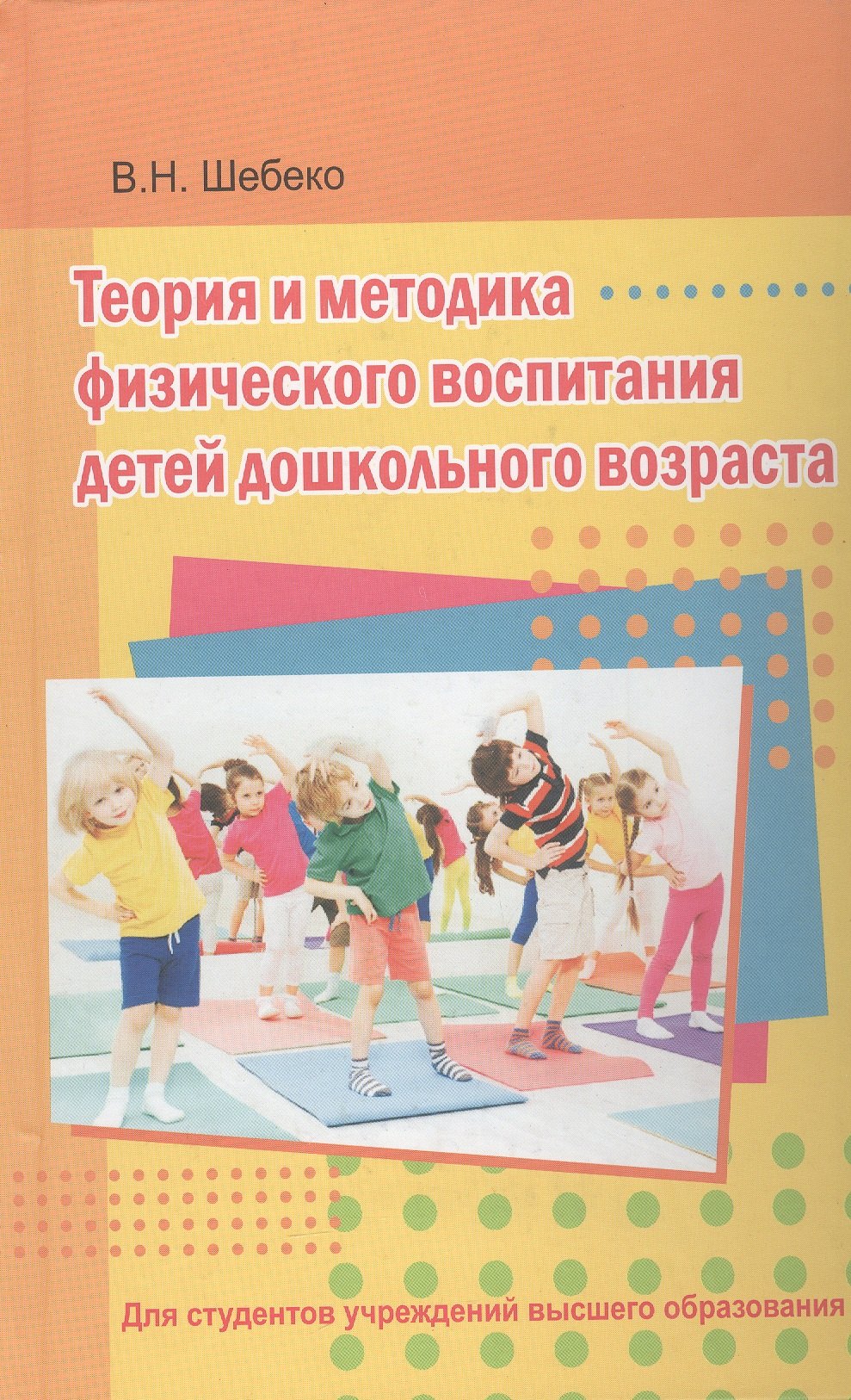 

Теория и методика физического воспитания детей дошкольного возраста. Учебник
