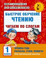 Быстрое обучение чтению. Читаем по слогам. Времена года. 1 класс