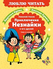 Приключения Незнайки и его друзей. Главы из романа