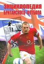 Энциклопедия британского футбола