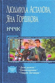 НЧЧК: Дело рыжих, Командировка, Теория Заговора