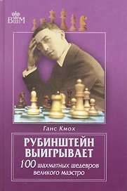 Рубинштейн выигрывает.100 шахматных шедевров великого маэстро.