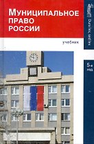 Муниципальное право России:Уч.-5-еперер.