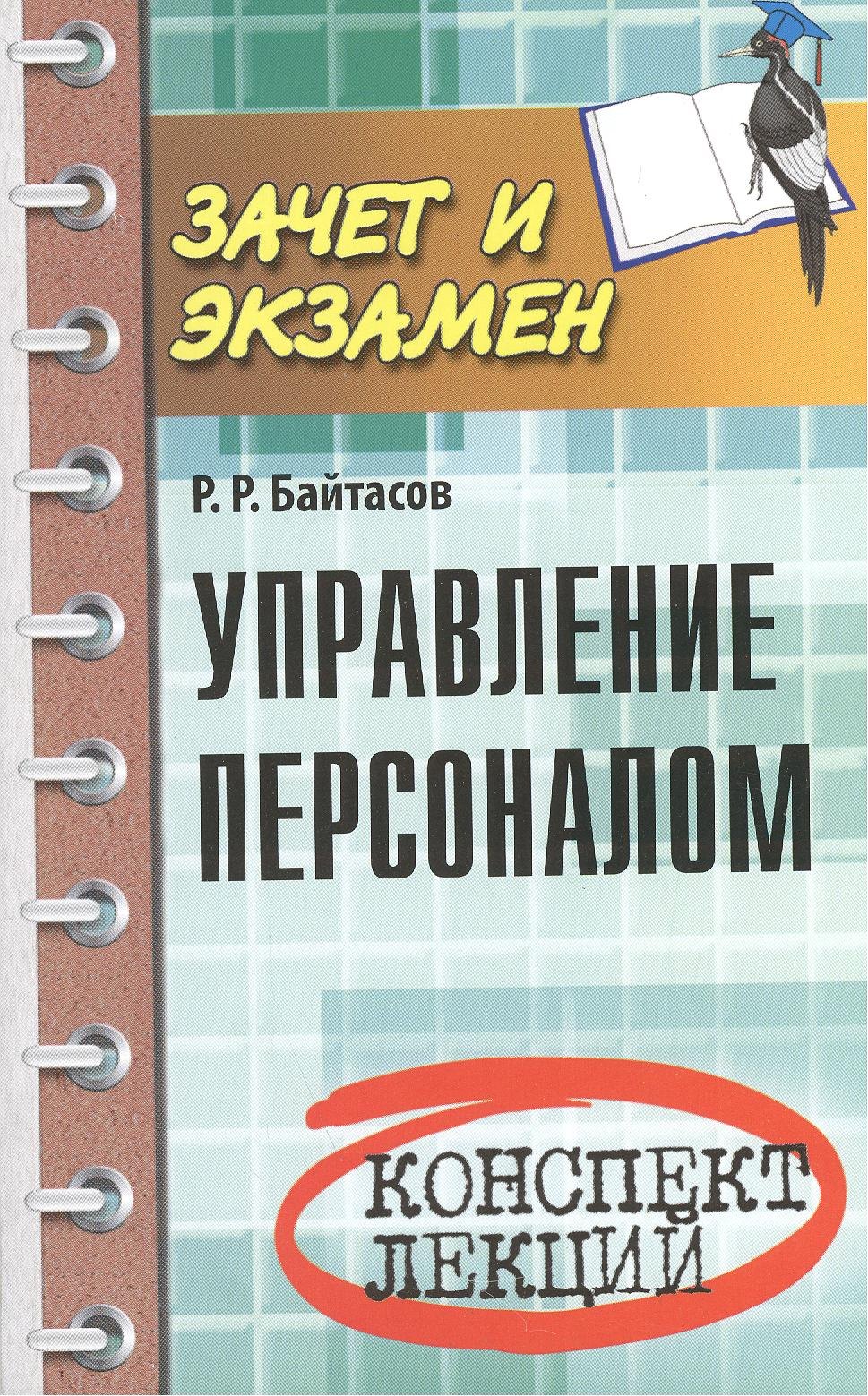 

Управление персоналом: конспект лекций