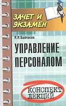 Управление персоналом: конспект лекций