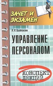 Управление персоналом: конспект лекций